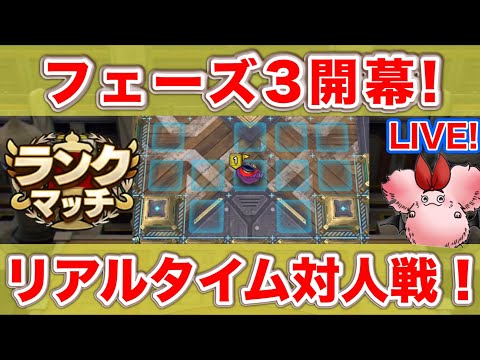 【ドラクエタクト】フェーズ３開幕！今週でレジェンドへ！【リアルタイム対人戦】