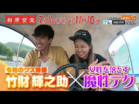 「相席食堂」7月1日(火)よる放送!