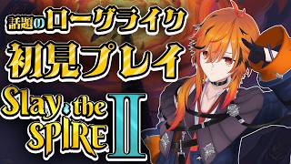 【Slay the Spire 2】スレスパ2乗り遅れ初見プレイ【風見くく / ななしいんく】