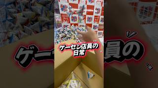 【あるある】ゲーセン店員の日常🐹 #ゲーセン #ゲームセンター #あそびタウン #クレーンゲーム #shorts #サープラ #ufoキャッ