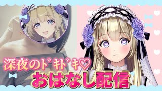 【実写】深夜のドキドキ💓雑談配信