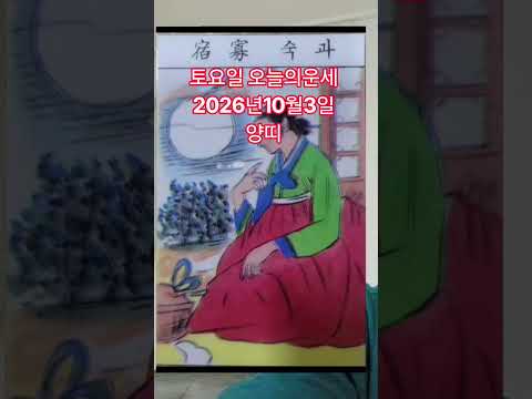 <strong>양띠</strong> 오늘의운세 2026년10월3일 운세 #운세 #오늘의운세