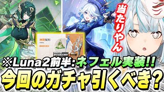 ネフェル実装&フリーナ復刻ガチャは引くべき?Luna2前半ガチャ評価!【原神】