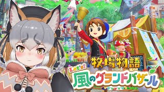 【牧場物語 Let's！風のグランドバザール】もうそろ夏になりゅ？ #4【シマハイイロギツネ/ #シマハイシン 】