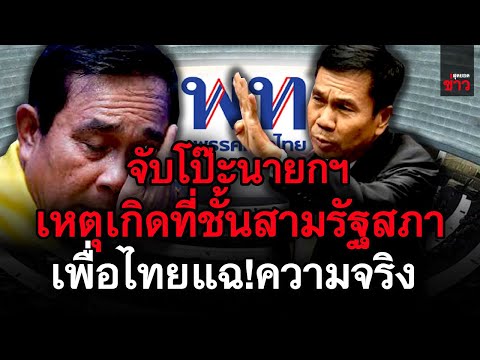 ข่าวล่าสุด!-จับโป๊ะนายกฯ-เหตุเ ข่าวล่าสุด!-จับโป๊ะนายกฯ-เหตุเ
