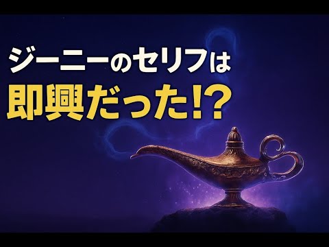 ジーニーのセリフは即興だった！？アラジンに隠された驚きの制作秘話Genie’s Lines Were Mostly Improvised!?TheUntoldStory Behind  Aladdin