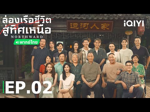 EP2FULL|ล่องเรือชีวิตสู่ทิศ