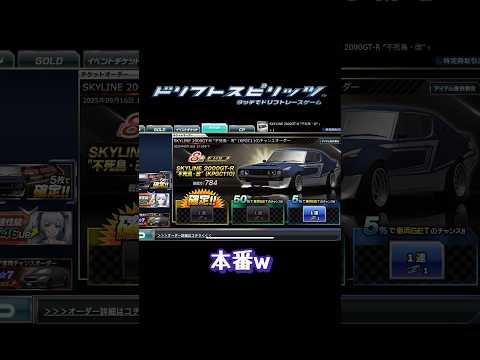 【ドリスピ/ガチャ】イベ乙5%チャレンジ #ドリスピ #ドリフトスピリッツ #ガチャ #toyota #shorts #short