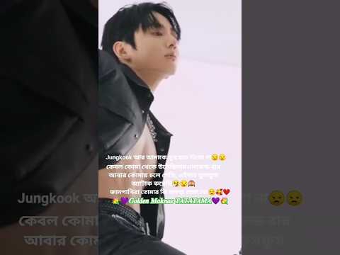 জানপাখিরা আমি আবার কোমায় চলে গেছি🤧😒🙈#shorts #GoldenMaknaeTATATAMA #bts #jk #jungkook #viralshorts