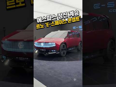 [신차 리뷰] 2026 파리모터쇼에 등장한 <strong>르노</strong> 'E-스페이스 콘셉트' #파리모터쇼 #<strong>르노</strong> #E_스페이스_콘셉트 #E_Space #오토헤럴드