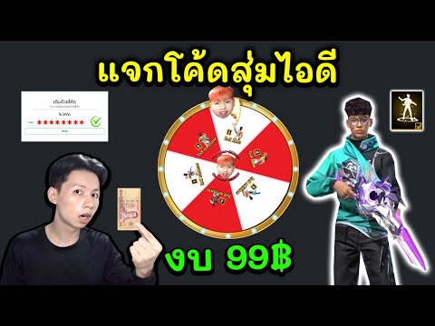 FreeFireแจกโค้ดสุ่มไอดีงบ99