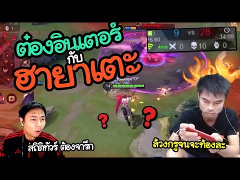 ROV-:-ต๋องอินเตอร์-กับฮายาคู่ใ ROV-:-ต๋องอินเตอร์-กับฮายาคู่ใ