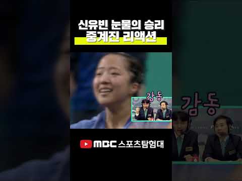 신유빈 듀스 접전 끝에 극적인 승리! 중계진의 리액션