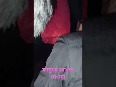 ফানুসে আগুন দেওয়া #music #love