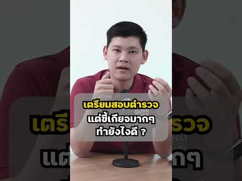 สอบตำรวจ|เตรียมสอบตำรวจแต่ขี