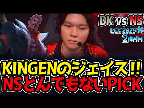 KINGENのジェイス‼NSとんでもないPICK｜DK vs NS 2試合目 LCK2025春【LoL実況解説】