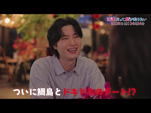 【予告】海老だって鯛が釣りたい　8月20日（水）24時24分～放送予定　第8話