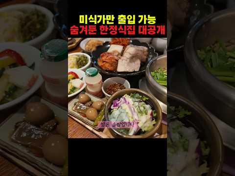 1% 미식가들이 숨겨 놓은 레전드 한정식집