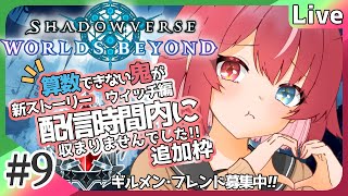 【#シャドバWB】#9 ストーリーウィッチ編が配信時間内に終わらず延長の回！ #よもすがらいぶ【夏加よすが/Vtuber】