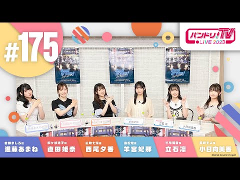 バンドリ！TV LIVE 2023 #175