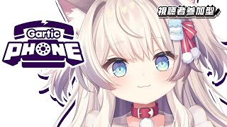 【Gartic Phone】視聴者参加型！みんなでわいわいあそぼ～！【猫目ミルク】