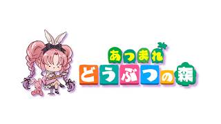 【#あつ森】#01 ゼロから始めるあつまれどうぶつの森