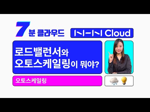 [7분 클라우드] 로드밸런서와 오토스케일링이 뭐야? – 오토스케일링