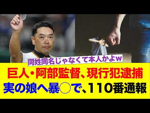 巨人・阿部監督、現行犯逮捕 實の娘へ暴◯で、110番通報