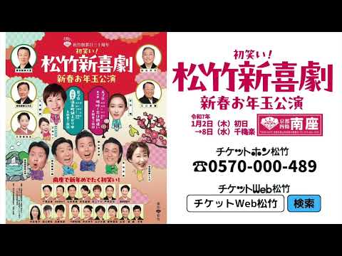 令和7年1月南座「初笑い！松竹新喜劇 新春お年玉公演」演目をご紹介！