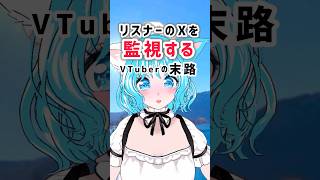 リスナーのXを監視するVTuberの末路 #vtuber #shorts #推しをお探しですか #新人vtuber