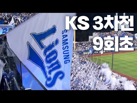 [KIA vs 삼성] 한국시리즈 3차전 마지막 순간 | 10.25 | KBO 모먼트 | KS 3차전 | 2024 KBO 포스트시즌