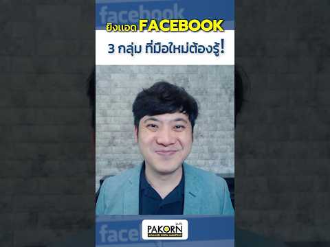 ยิงแอดFacebookมี3กลุ่มที่ม