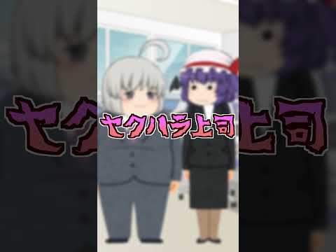 【ゆっくり茶番】セクハラ上司※閲覧注意 #shorts