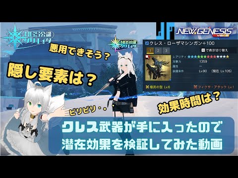PSO2NGS クレス武器が手に入ったので潜在効果を検証してみた動画