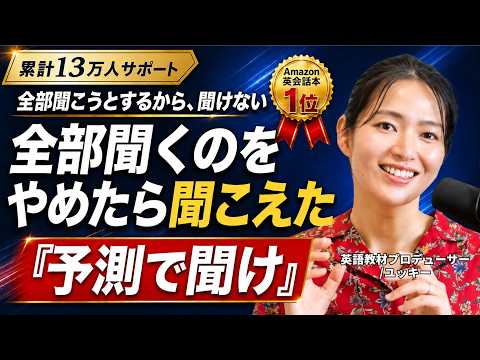何年やっても英語が聞き取れない人へ|原因は耳ではなく「予測」