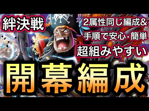 【トレクル】絆決戦  VS 黒ひげ 2属性同じ編成、同じ手順で超簡単！！ 開幕編成！行動変化後対応！！【OPTC】【One Piece Treasure Cruise】【Kizuna】