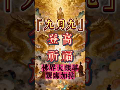 這天，仙家要上天討封｜九月九梵音特啟，為你的仙家爭取印記加持！#修行 #國學 #玄學 #佛教 #道教 #仙家 #天道
