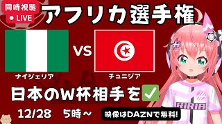 AFCON同時視聴】ナイジェリア対チュニジア！Nijelia v Tunisia  日本の対戦相手を要チェック！【映像はDAZN】#光りりあ