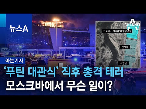 [아는기자]‘푸틴 대관식’ 직후 총격 테러…모스크바에서 무슨 일이? | 뉴스A