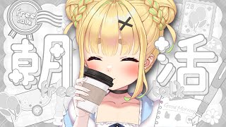 【初見さん歓迎｜朝活】名前を呼んでみんなに「おはよう」「いってらっしゃい」エール送る配信【9/19(金)】