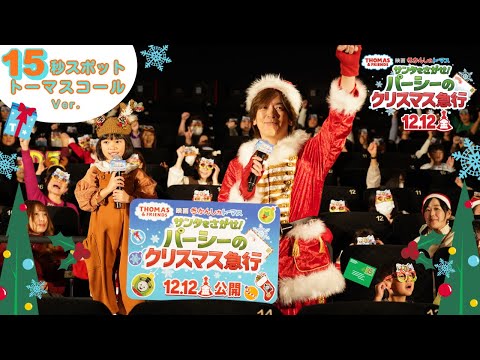 【トーマスコール＋】映画きかんしゃトーマスXmas15秒スポット公開前