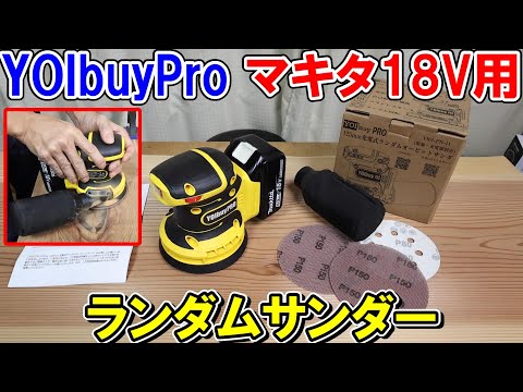 YOIbuy Pro　マキタ18Vバッテリー用125mmランダムサンダーは少しクセがあるのでコツがあります