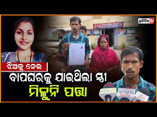 ସ୍ତ୍ରୀ ଦାମିନୀ ନିଖୋଜ ହେଇଗଲେ, ଶାଶୁଘରେ ପହଞ୍ଚିବା ଆଗରୁ! wife Damini goes Missing case, Cuttack.