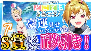 【まもなく終了！】S賞のA2ポスターをバチコリ引くところ見ててくれや【Vtuber/蒼澄あすか】