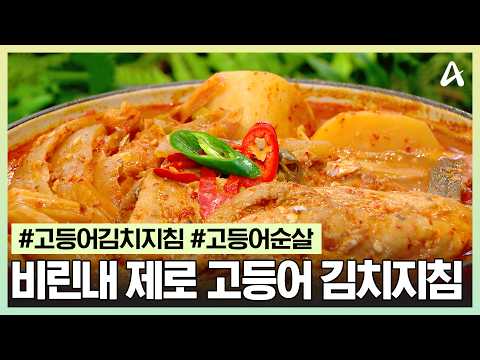 [#행복한아침] 비린내 싹 잡는 한 끗 <strong>차이</strong>! 순살 고등어 김치지침&amp;부침 <strong>황금</strong> 레시피 | 행복한 아침 1922회