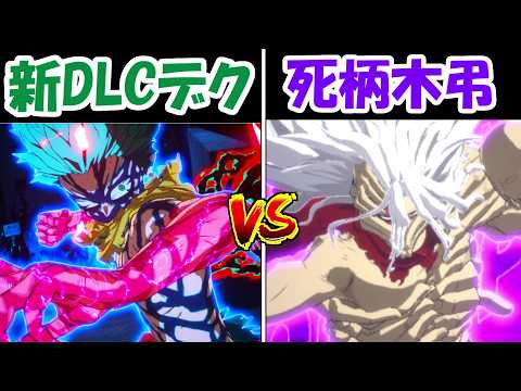 【僕のヒーローアカデミア All's Justice】新DLCキャラのオーバーレイフルスタイルデクvs最終形態死柄木弔！！どっちが勝つ！？