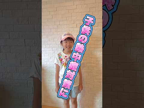 夏休みの熱中症対策に！