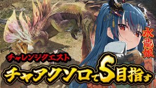 【モンハンワイルズ】タマミツネチャレンジクエスト、チャアクソロでいく！【羽奏こはく/スイプロ】