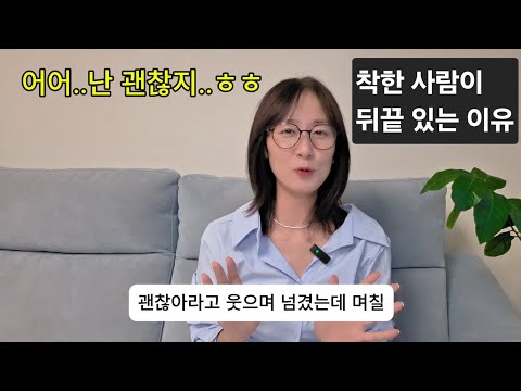 <strong>착한</strong> 사람이 뒤끝 있는 진짜 이유