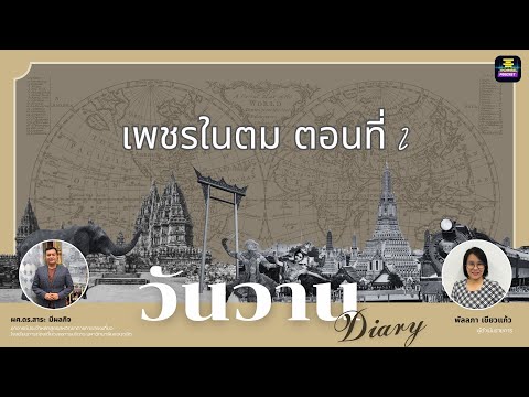 วันวานDiary-เพชรในตมตอนที่